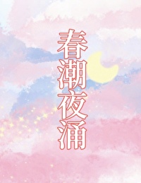 春潮涌流的意思